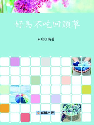 cover image of 好馬不吃回頭草
